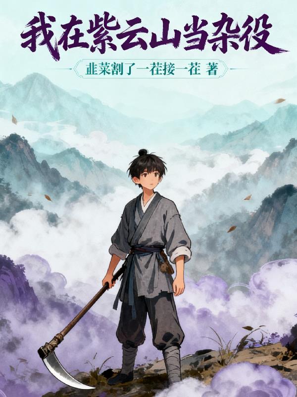 我在紫云山当杂役封面