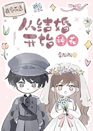 逼疯那个闷油瓶[星际]封面