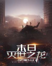 末日：灭世之龙封面