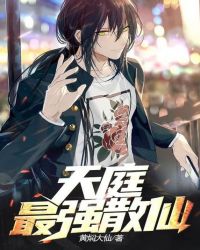 天庭最强散仙封面