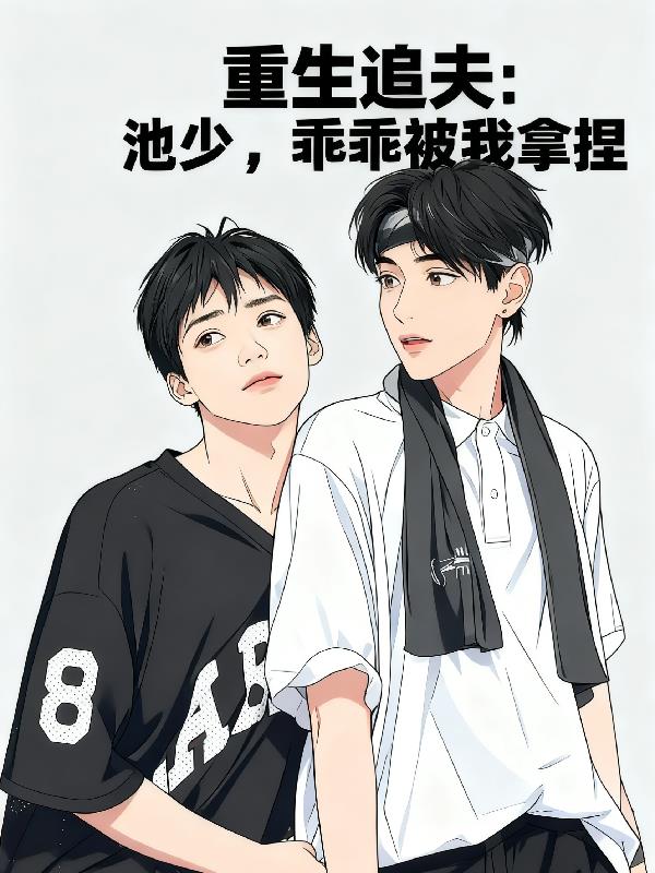 重生追夫：池少，乖乖被我拿捏封面