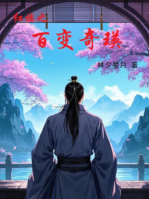 红楼之百变奇瑛封面