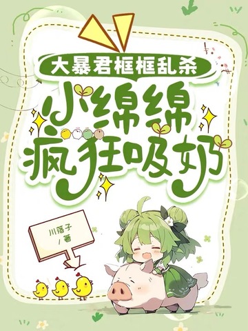 大暴君框框乱杀，小绵绵疯狂吸奶封面