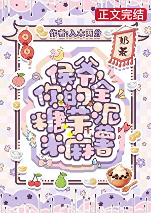 侯爷，你的全糖芋泥米麻薯封面