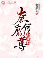 奈何魔尊独宠我封面