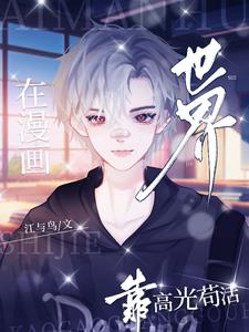 在漫画世界靠高光苟活封面