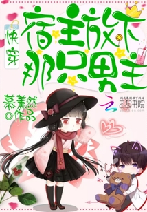快穿:宿主!放下那只男主!封面
