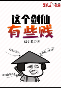 这个剑仙有些贱封面