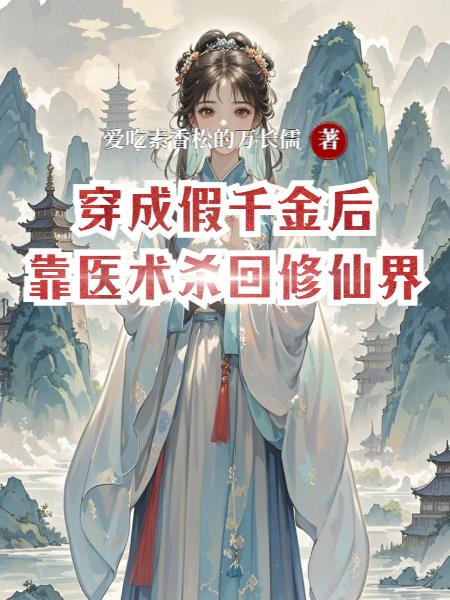 穿成假千金后靠医术杀回修仙界封面