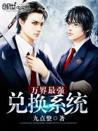 万界最强兑换系统封面