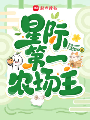 星际第一农场主封面