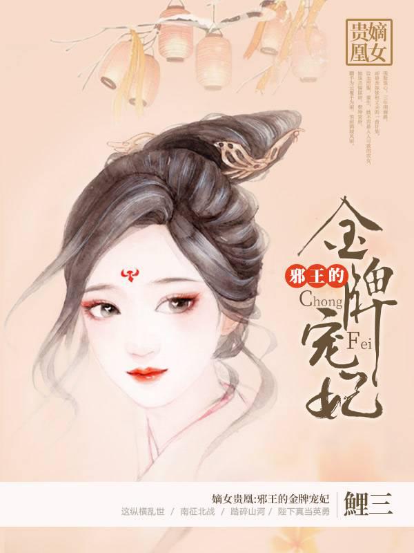 嫡女贵凰:邪王的金牌宠妃封面