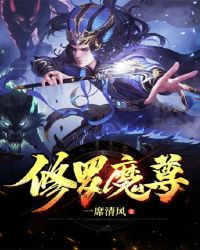 修罗魔尊封面