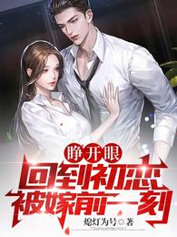 睁开眼,回到初恋被嫁前一刻封面