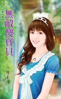 无敌傻宝贝封面