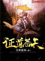 证道苍天封面