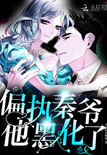 偏执秦爷他黑化了封面