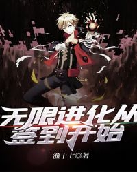 无限进化从签到开始封面