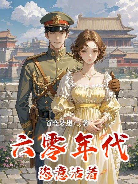 六零年代恣意活着封面