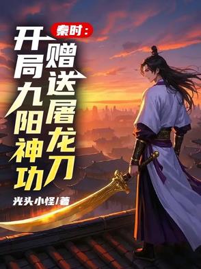 秦时：一刀震天下，一枪平乱世封面