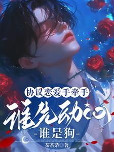 签了恋爱协议，心声泄露你躲什么封面