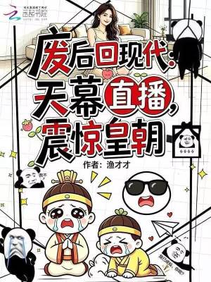废后回现代:天幕直播震惊皇朝封面