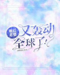 歌后老婆又轰动全球了!封面