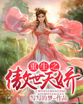 重生之傲世天娇封面