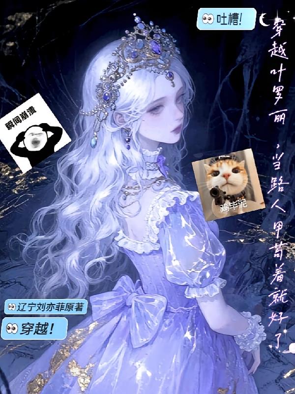 穿越叶罗丽，当路人甲苟着就好了封面