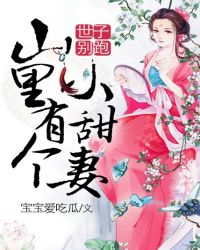 世子别跑，山里有个小甜妻封面