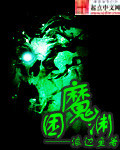 困魔渊封面