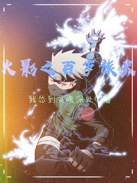 火影之百岁族长封面