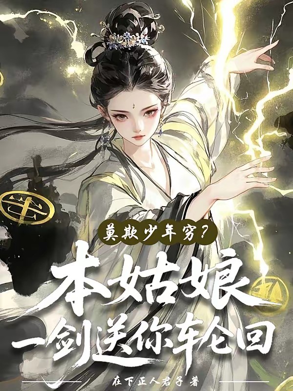 莫欺少年穷？本姑娘一剑送你轮回封面