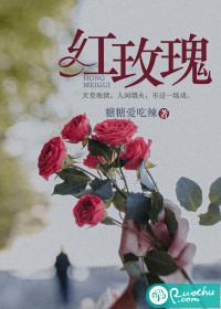 红玫瑰封面
