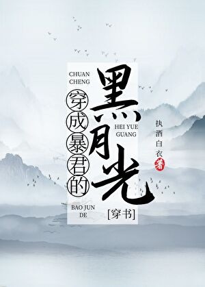 穿成皇帝的黑月光[穿书]封面
