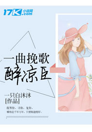 一曲挽歌醉凉臣封面