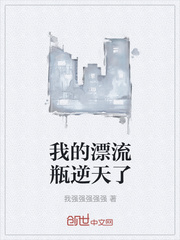 我的漂流瓶逆天了封面
