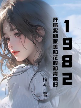 1982，开局奖励貌美如花的知青媳妇封面