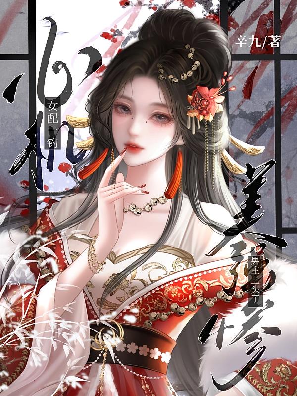 心机女配一钓，美强惨男主上头了封面