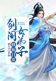 剑阁女弟子修仙日常封面