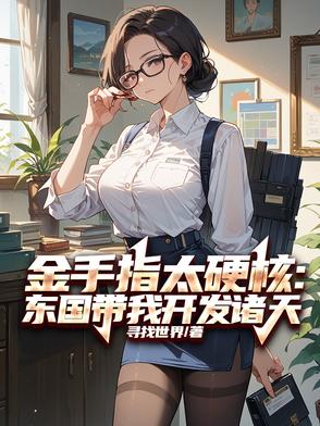 金手指太硬核：东国带我开发诸天封面