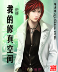 我的修真空间封面