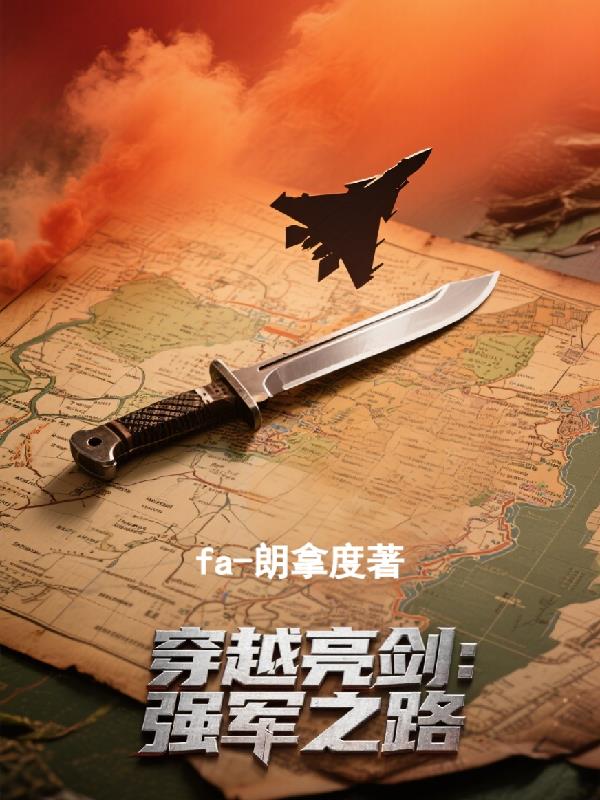 穿越亮剑：强军之路封面