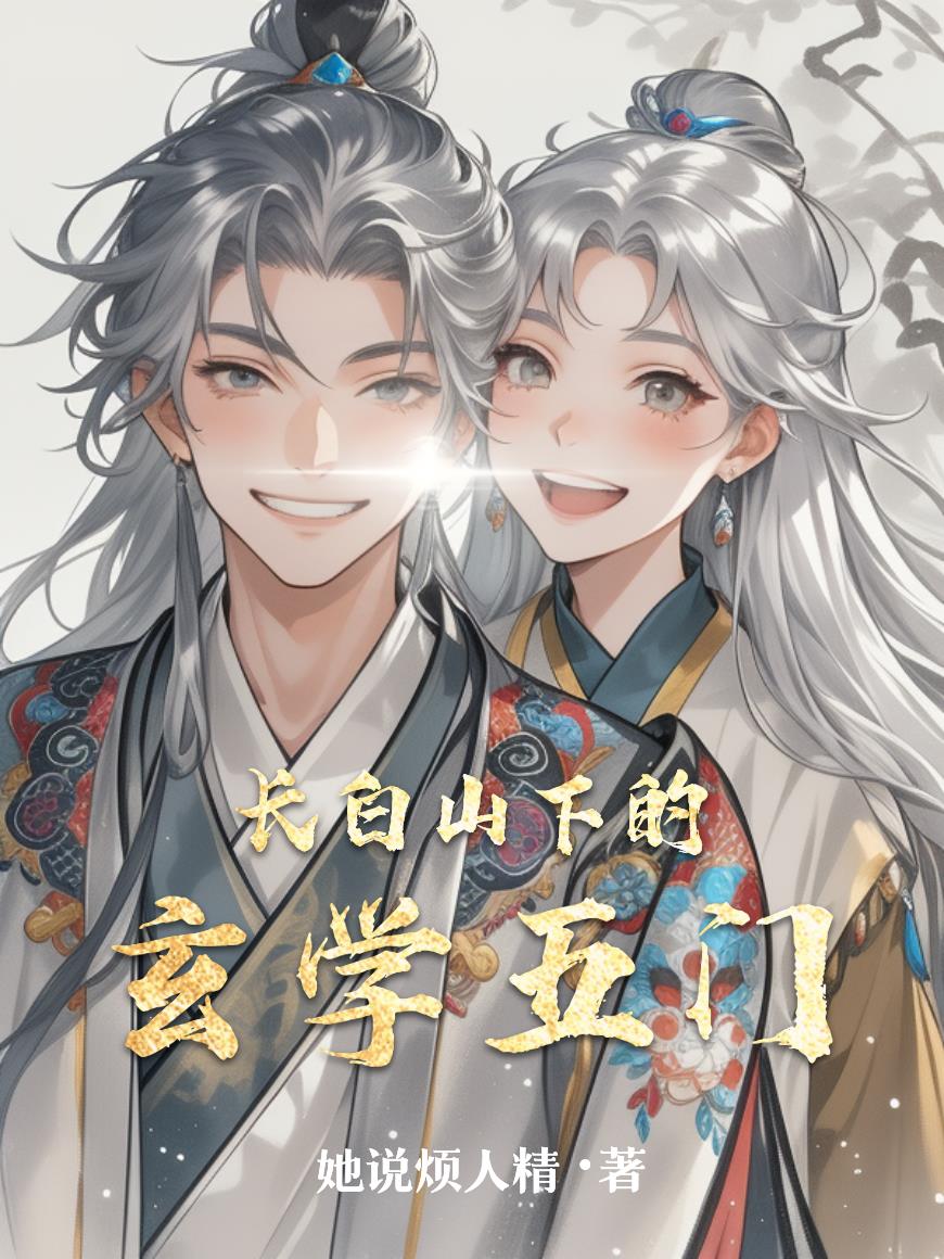 长白山下的玄学五门封面