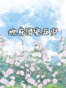 地府团宠五岁半封面