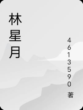 林星月封面