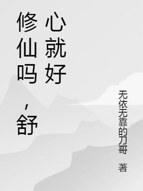 修仙吗，舒心就好封面