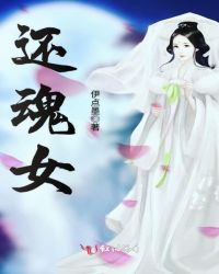 还魂女封面