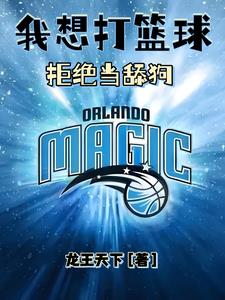 我想打篮球拒绝当舔狗封面