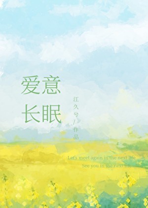 爱意长眠封面